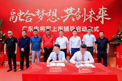 廣東電將軍上市輔導(dǎo)啟動儀式成功舉辦！
